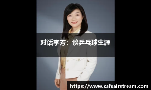 对话李芳：谈乒乓球生涯
