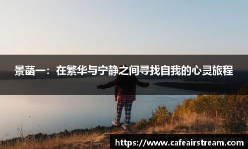 景菡一：在繁华与宁静之间寻找自我的心灵旅程
