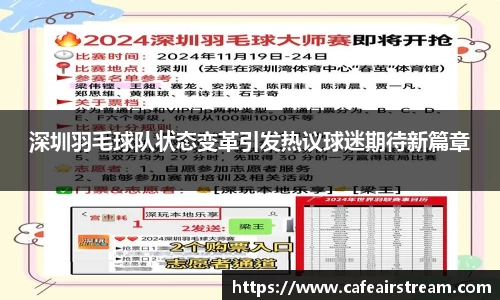 深圳羽毛球队状态变革引发热议球迷期待新篇章