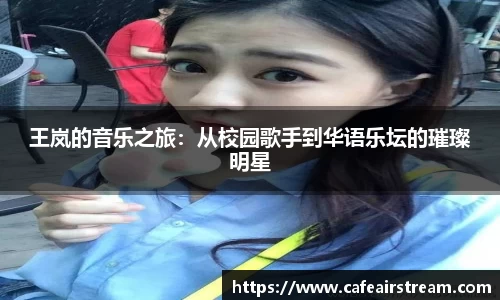 王岚的音乐之旅：从校园歌手到华语乐坛的璀璨明星