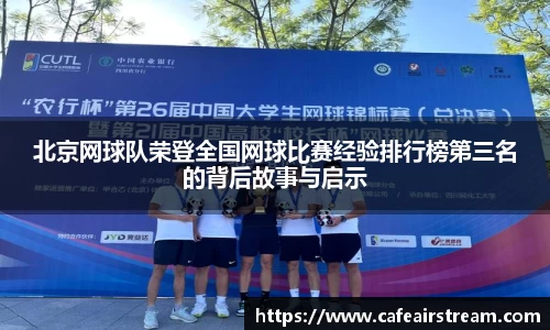 北京网球队荣登全国网球比赛经验排行榜第三名的背后故事与启示