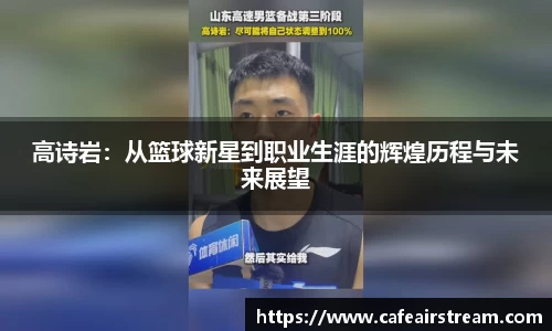 高诗岩：从篮球新星到职业生涯的辉煌历程与未来展望