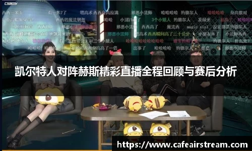 凯尔特人对阵赫斯精彩直播全程回顾与赛后分析