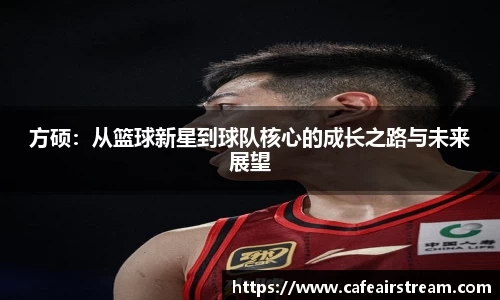 方硕：从篮球新星到球队核心的成长之路与未来展望