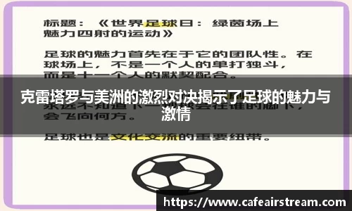 克雷塔罗与美洲的激烈对决揭示了足球的魅力与激情