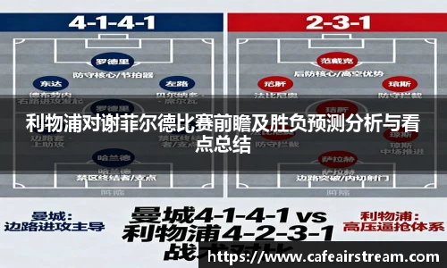 利物浦对谢菲尔德比赛前瞻及胜负预测分析与看点总结