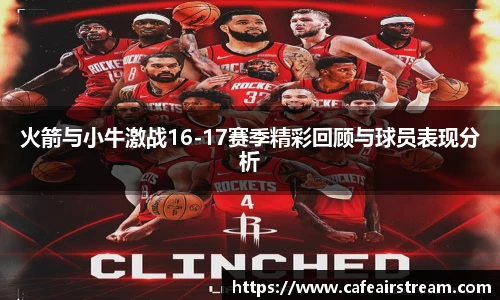 火箭与小牛激战16-17赛季精彩回顾与球员表现分析