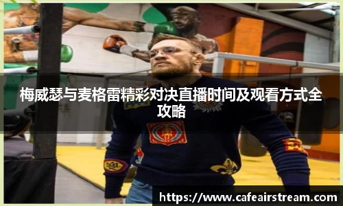 梅威瑟与麦格雷精彩对决直播时间及观看方式全攻略