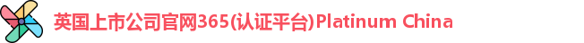 365(vip)英国上市官网